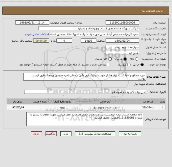 استعلام  تهیه مصالح و اجرا شبکه برق فشار متوسط و روشنایی یکی از معابر ناحیه صنعتی وردنجان طبق لیست پیوست