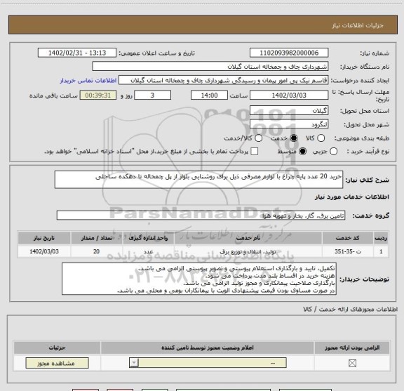 استعلام خرید 20 عدد پایه چراغ با لوازم مصرفی ذیل برای روشنایی بلوار از پل چمخاله تا دهکده ساحلی