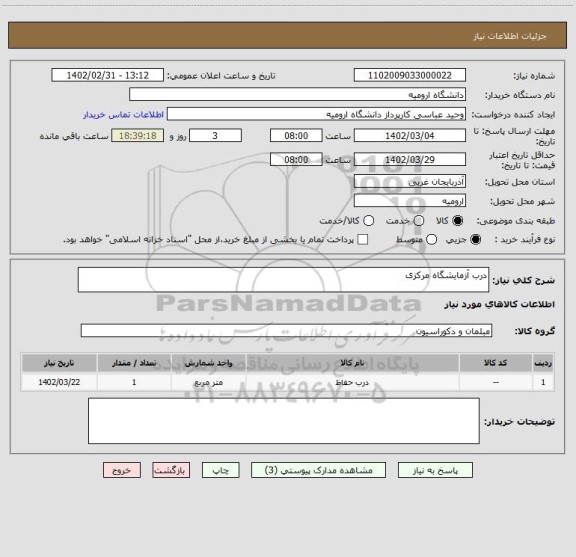 استعلام درب آزمایشگاه مرکزی