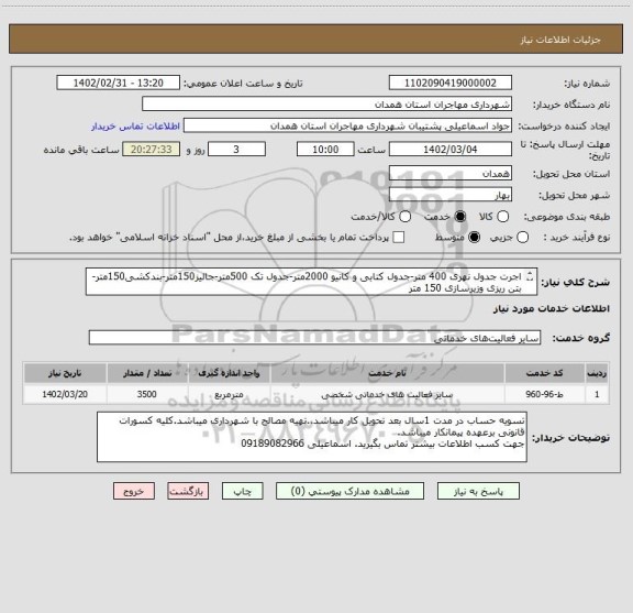 استعلام اجرت جدول نهری 400 متر-جدول کتابی و کانیو 2000متر-جدول تک 500متر-جالیز150متر-بندکشی150متر-بتن ریزی وزیرسازی 150 متر