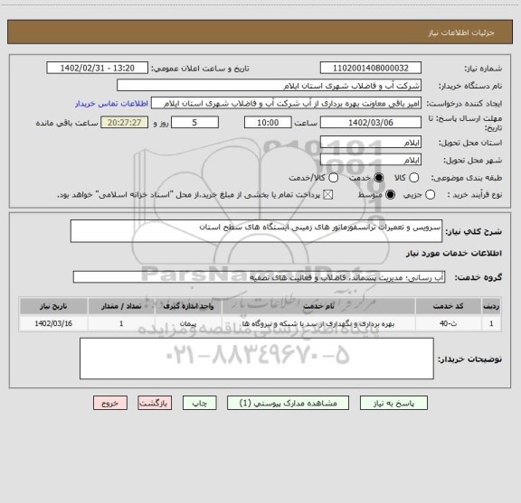 استعلام سرویس و تعمیرات ترانسفورماتور های زمینی ایستگاه های سطح استان