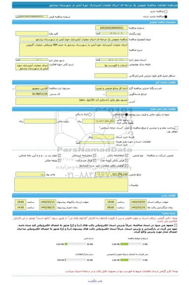 مناقصه، مناقصه عمومی یک مرحله ای اجرای عملیات آبخیزداری حوزه آبخیز بار شهرستان نیشابور