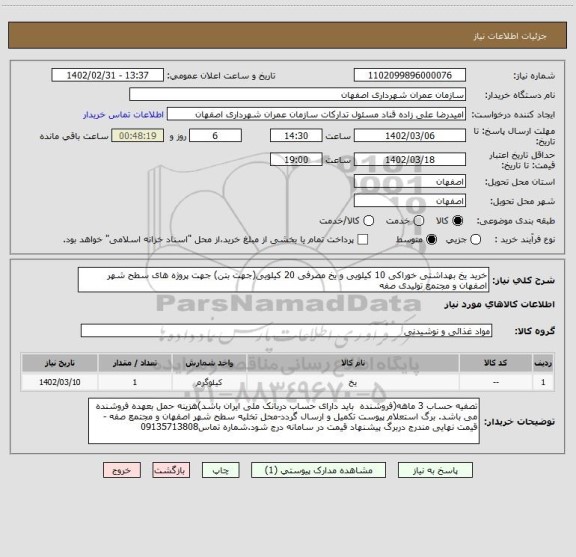 استعلام خرید یخ بهداشتی خوراکی 10 کیلویی و یخ مصرفی 20 کیلویی(جهت بتن) جهت پروژه های سطح شهر اصفهان و مجتمع تولیدی صفه