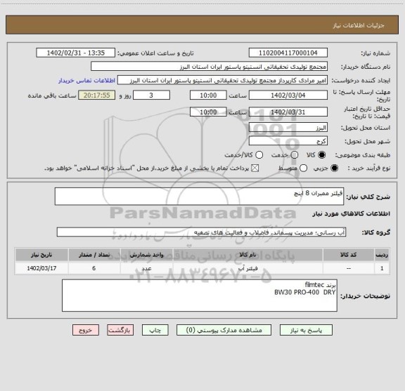 استعلام فیلتر ممبران 8 اینچ