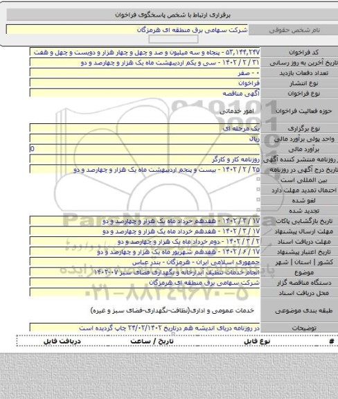 مناقصه, انجام خدمات تنظیف آبدارخانه و نگهداری فضای سبز ۰۷-۱۴۰۲
