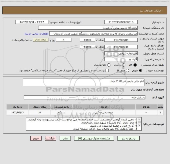 استعلام اطو برقی پارس خزر 2400 وات