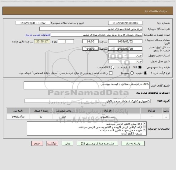 استعلام کالای درخواستی مطابق با لیست پیوستی