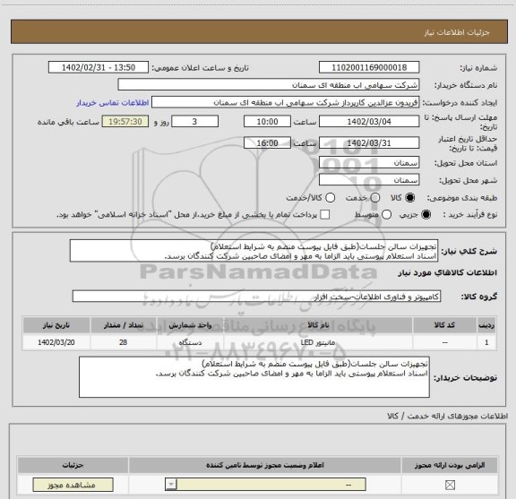 استعلام تجهیزات سالن جلسات(طبق فایل پیوست منضم به شرایط استعلام)
اسناد استعلام پیوستی باید الزاما به مهر و امضای صاحبین شرکت کنندگان برسد.