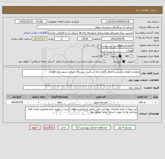 استعلام عملیات حفاری دستی و اجرای گالری چاه آب شرب روستای دیزاوند شهرستان قوچان