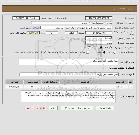 استعلام بیمه ماشین آلات شهرداری
