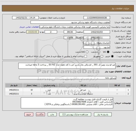 استعلام میز اتو برند زوپیر کد 001 _ اتو برقی بخار پارس خزر با کف تفلون مدل SI-702 _ پرداخت 3 ماهه میباشد