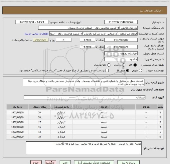 استعلام  تسمه حمل بار مطابق با شرایط فنی و اطلاعات پیوست - واحد شمارش عدد می باشد و مبنای خرید دیتا شیت پیوست می باشد