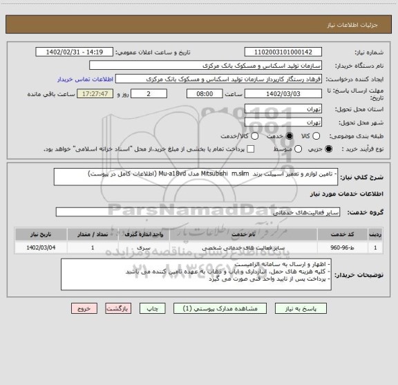 استعلام - تامین لوازم و تعمیر اسپیلت برند  Mitsubishi  m.slim مدل Mu-a18vd (اطلاعات کامل در پیوست)
