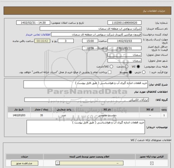 استعلام خرید قطعات اندازه گیری آب و هواشناسی ( طبق فایل پیوست )