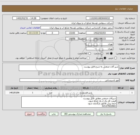استعلام شیر آلات صنعتی به شرح فایل پیوست
