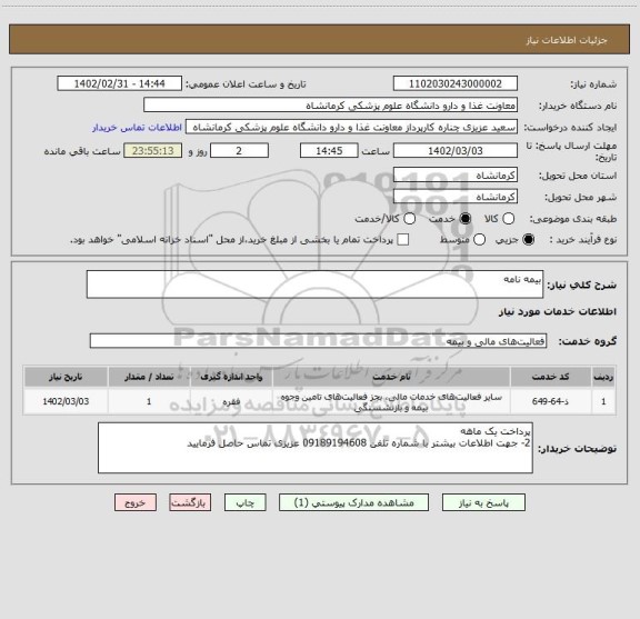 استعلام بیمه نامه