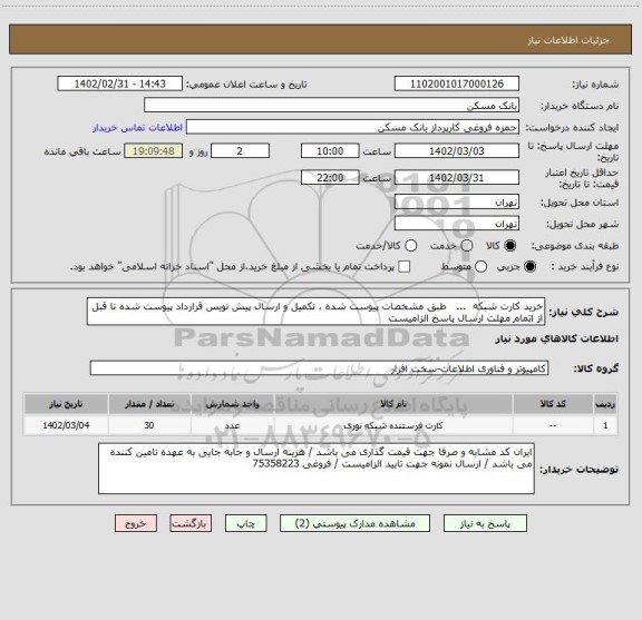 استعلام خرید کارت شبکه  ...   طبق مشخصات پیوست شده ، تکمیل و ارسال پیش نویس قرارداد پیوست شده تا قبل از اتمام مهلت ارسال پاسخ الزامیست