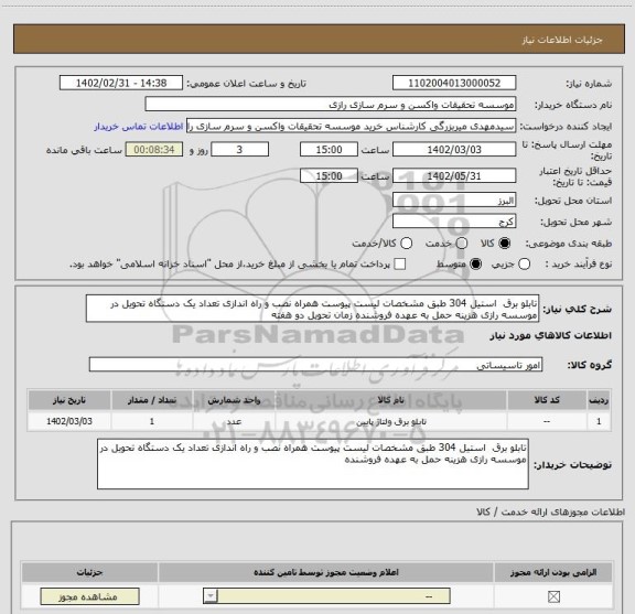 استعلام تابلو برق  استیل 304 طبق مشخصات لیست پیوست همراه نصب و راه اندازی تعداد یک دستگاه تحویل در موسسه رازی هزینه حمل به عهده فروشنده زمان تحویل دو هفته