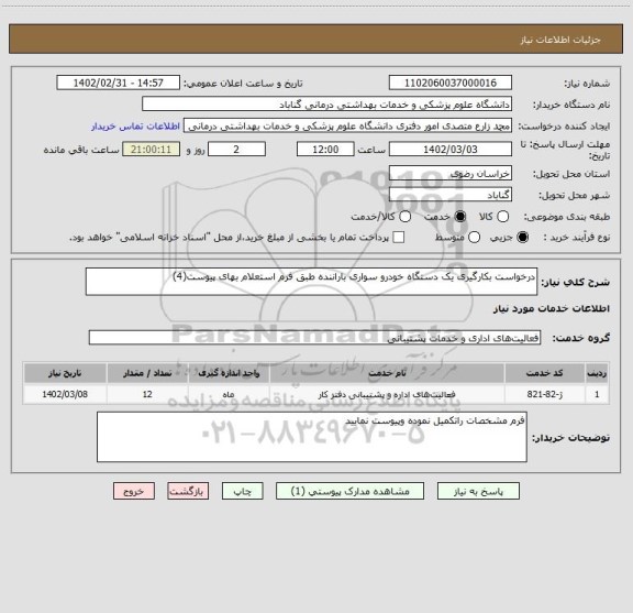 استعلام درخواست بکارگیری یک دستگاه خودرو سواری باراننده طبق فرم استعلام بهای پیوست(4)