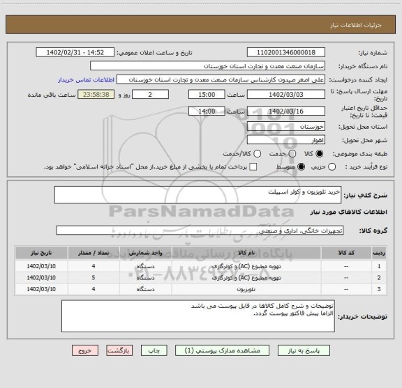 استعلام خرید تلویزیون و کولر اسپیلت
