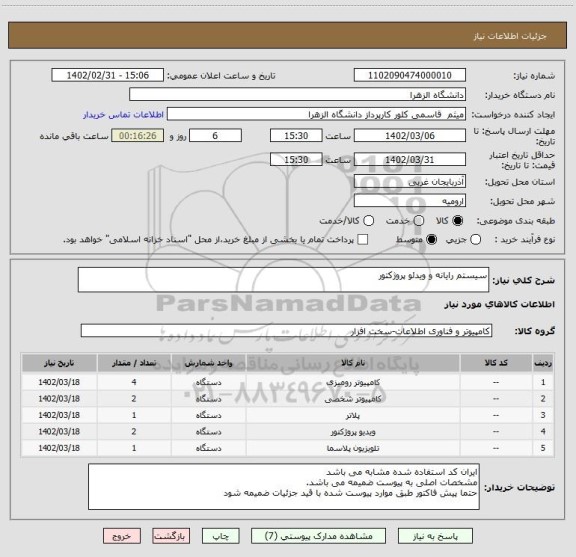 استعلام سیستم رایانه و ویدئو پروژکتور