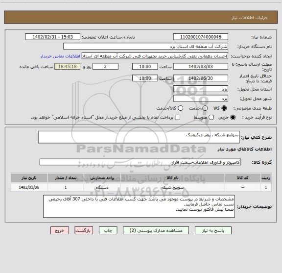 استعلام سوئیچ شبکه ، روتر میکروتیک