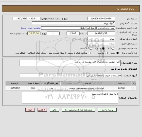 استعلام آنتی ویروس بخ مشخصات فایل پیوست می باشد