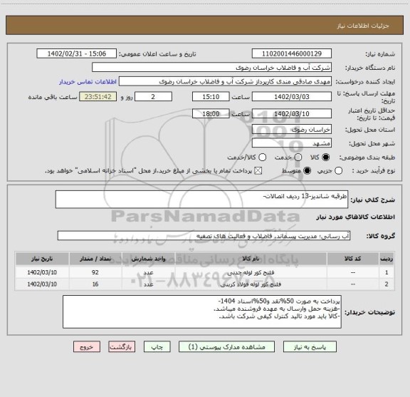 استعلام طرقبه شاندیز-13 ردیف اتصالات-