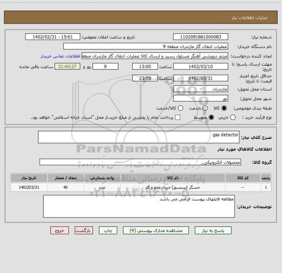 استعلام gas detector