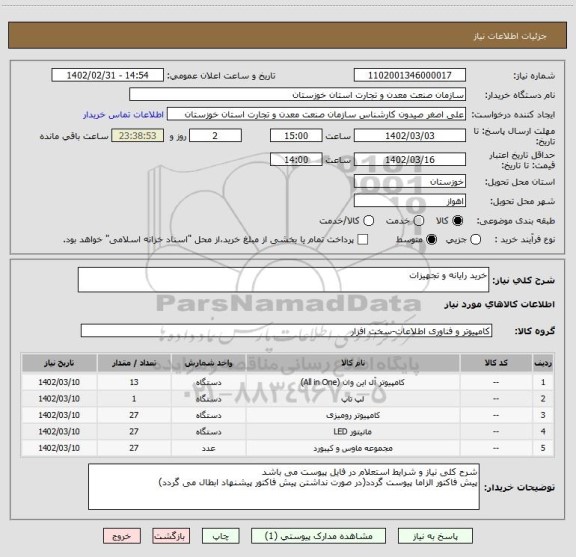 استعلام خرید رایانه و تجهیزات