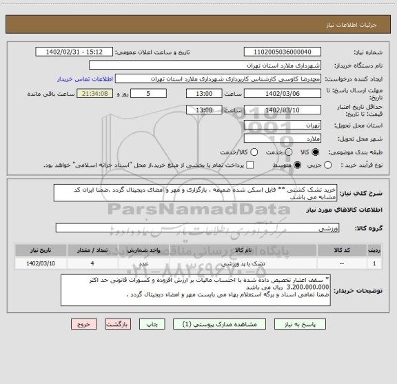 استعلام خرید تشک کشتی ** فایل اسکن شده ضمیمه ، بارگزاری و مهر و امضای دیجیتال گردد ،ضمنا ایران کد مشابه می باشد.