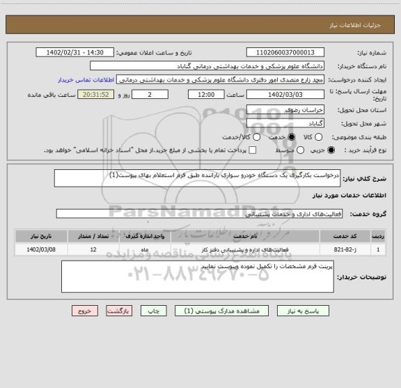 استعلام درخواست بکارگیری یک دستگاه خودرو سواری باراننده طبق فرم استعلام بهای پیوست(1)
