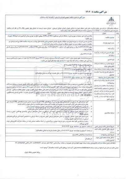 فراخوان مناقصه واگذاری اداره امور عملیات و بهره برداری از جایگاه شرکتی دو منظوره 