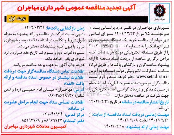 تجدید مناقصه خرید یک دستگاه خودرو سواری تارا اتوماتیک