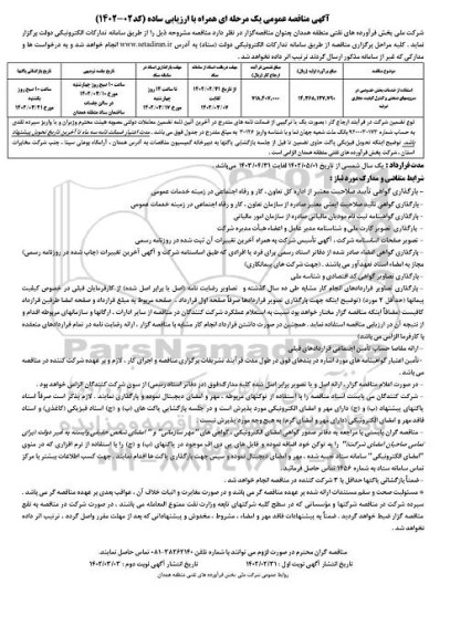 مناقصه استفاده از خدمات بخش خصوصی در سرویس های صنعتی و کنترل کیفیت مجاری عرضه