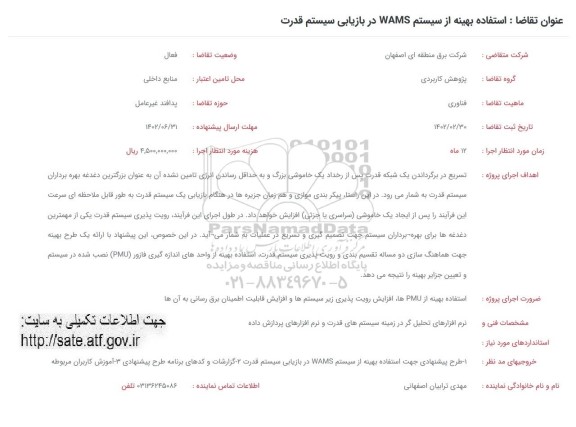 فراخوان  استفاده بهینه از سیستم WAMS در بازاریابی سیستم قدرت