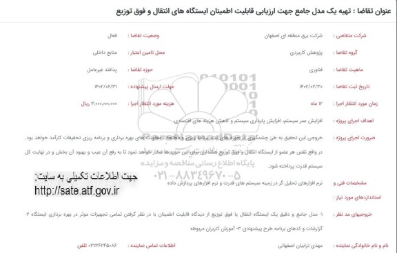 فراخوان تهیه یک مدل جامع جهت ارزیابی قابلیت اطمینان ایستگاه های انتقال و فوق توزیع 
