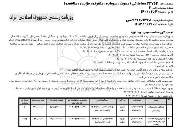 مناقصه عملیات برداشت مصالح رودخانه ای...