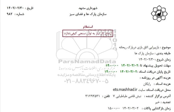 استعلام بازپیرایی اتاق بازی در پارک ریحانه 