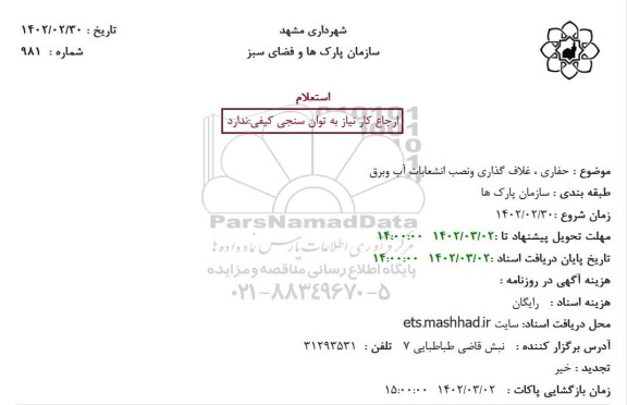 استعلام حفاری، غلاف گذاری و نصب انشعابات آب و برق 