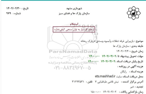 استعلام بازپیرایی غرفه تنقلات وآبمیوه وبستنی درپارک ریحانه