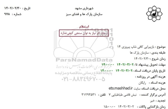استعلام بازپیرایی کافی شاپ پیروزی 14 