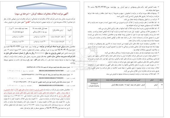 مزایده فروش تعدادی از املاک - مرحله سوم