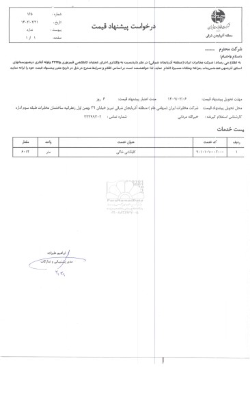 استعلام واگذاری اجرای عملیات کابلکشی فیبر نوری و FTTH  ...