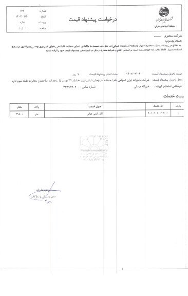 استعلام واگذاری اجرای عملیات کابلکشی هوایی فیبر نوری ...