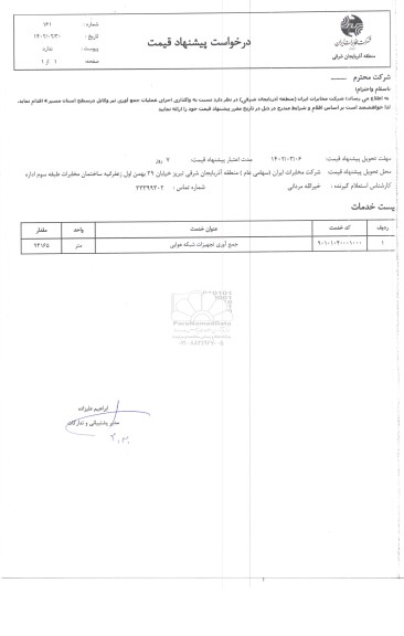استعلام واگذاری اجرای عملیات جمع آوری تیر و کابل ...