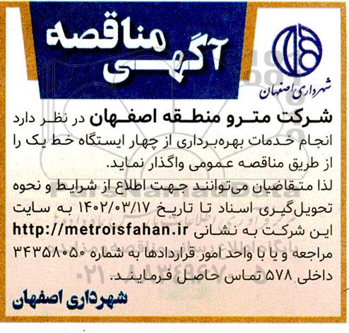مناقصه انجام خدمات بهره برداری از چهار ایستگاه خط یک 