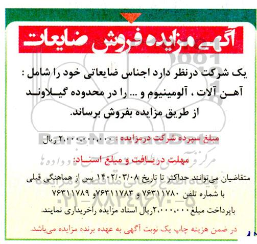 مزایده فروش اجناس ضایعاتی شامل آهن آلات، آلومینیوم و ... 