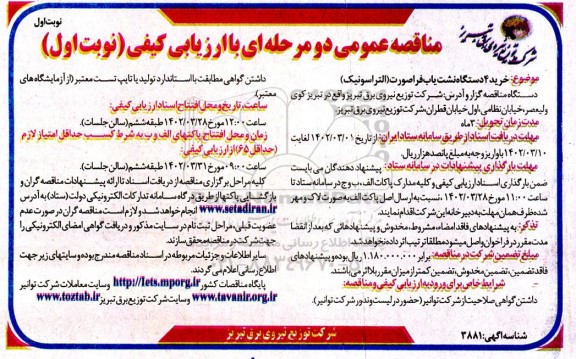 مناقصه خرید 4 دستگاه نشت یاب فراصوت (التراسونیک)