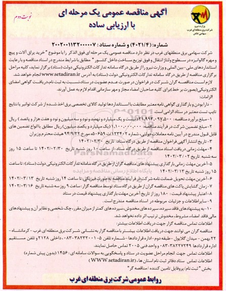 مناقصه خرید یراق آلات و پیچ و مهره گالوانیزه در سطوح ولتاژ انتقال و فوق توزیع  نوبت دوم